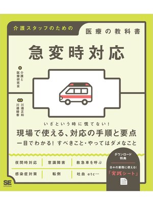 cover image of 急変時対応 介護スタッフのための医療の教科書
